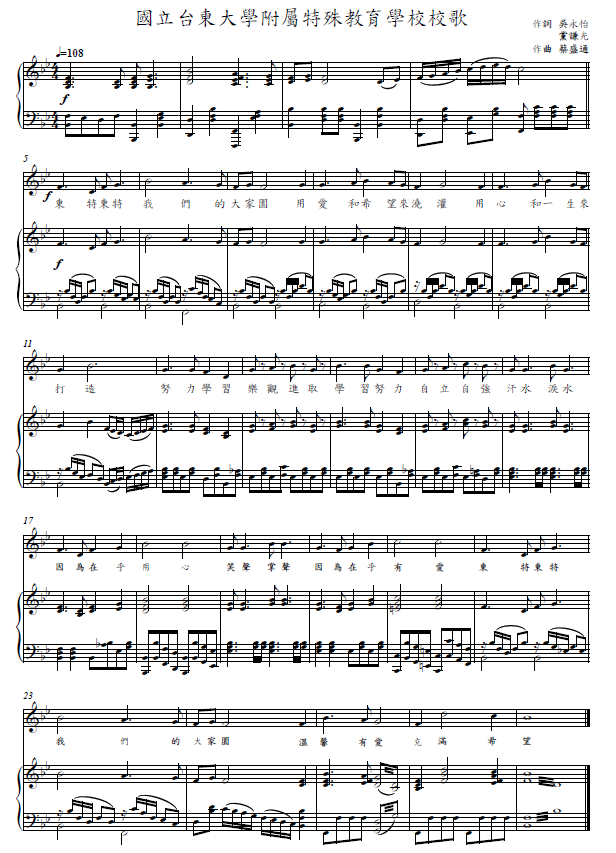 國立臺東大學附屬特殊教育學校的校歌