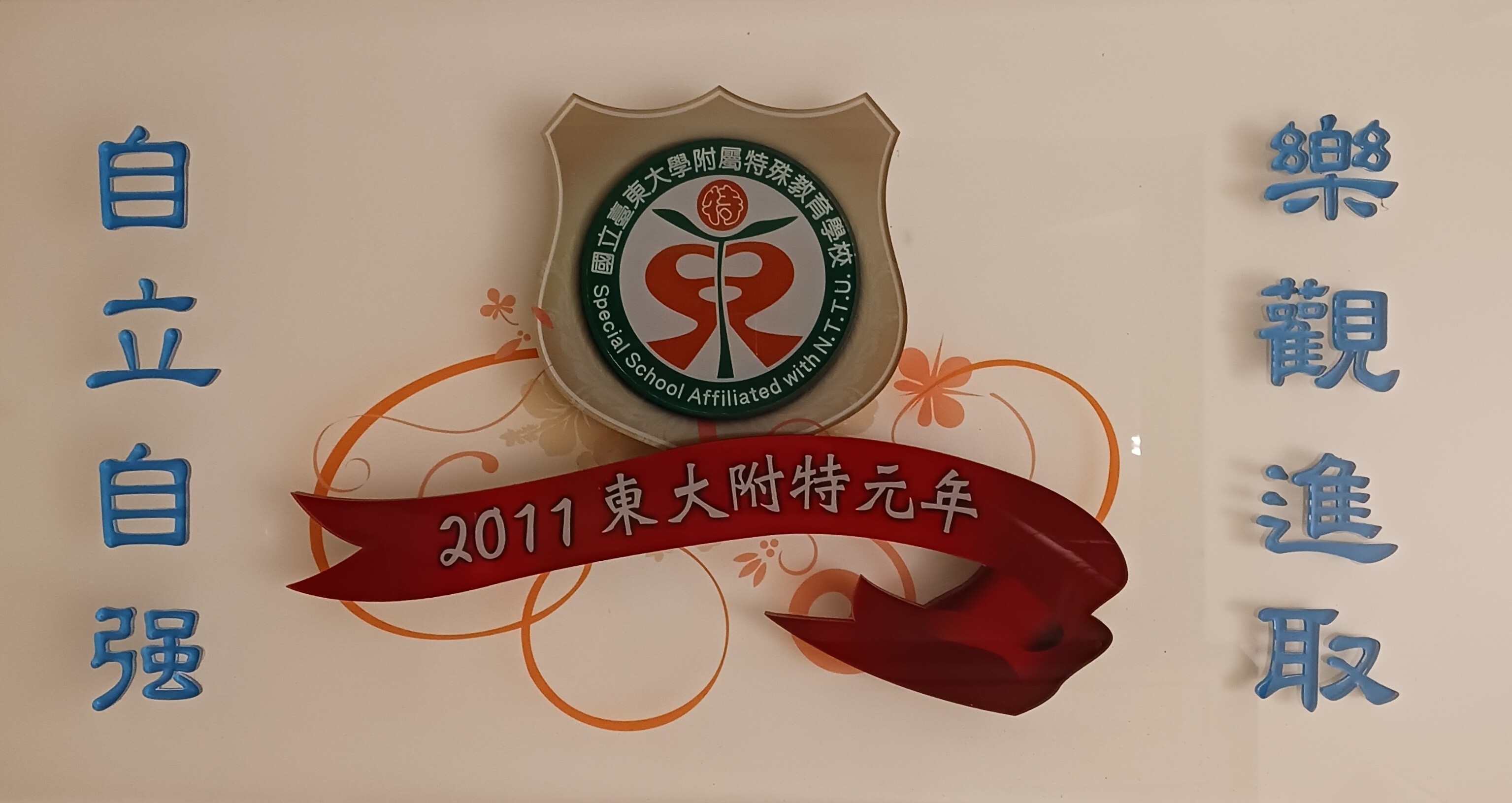 校訓