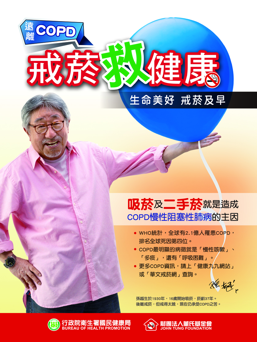 戒菸救健康：生命美好、戒菸及早，吸菸和二手菸就是造成COPD慢性阻塞性肺病的主因