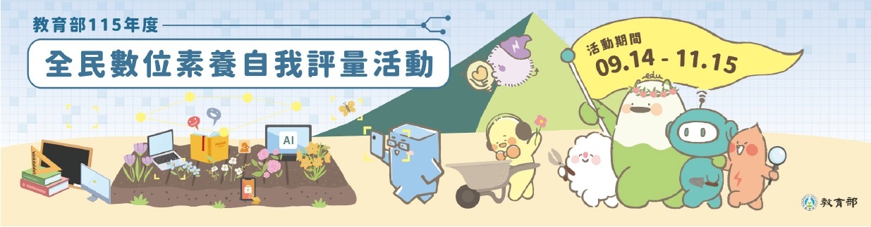 教育部115年度全民數位素養自我評量活動