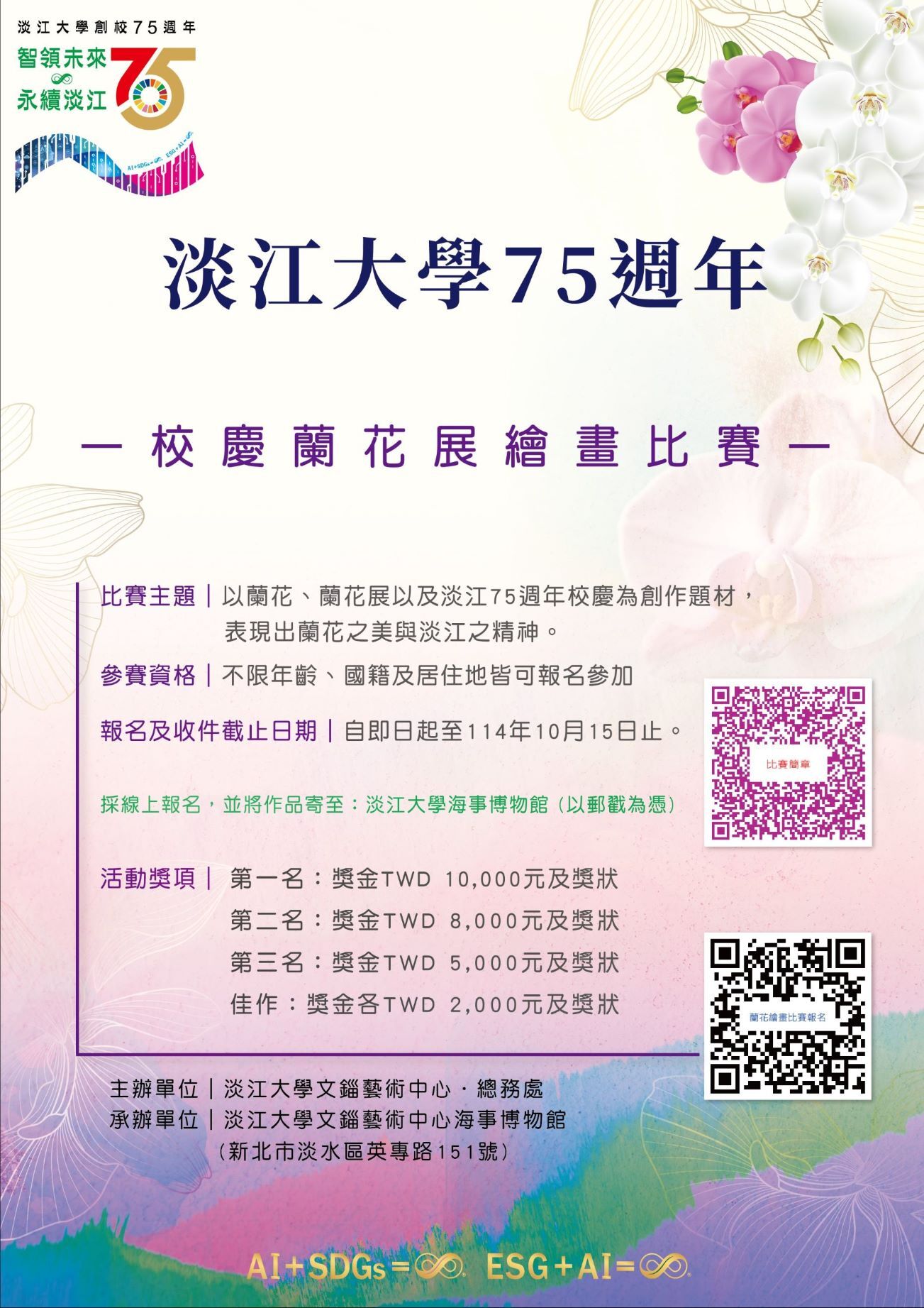 蘭花展繪畫比賽海報