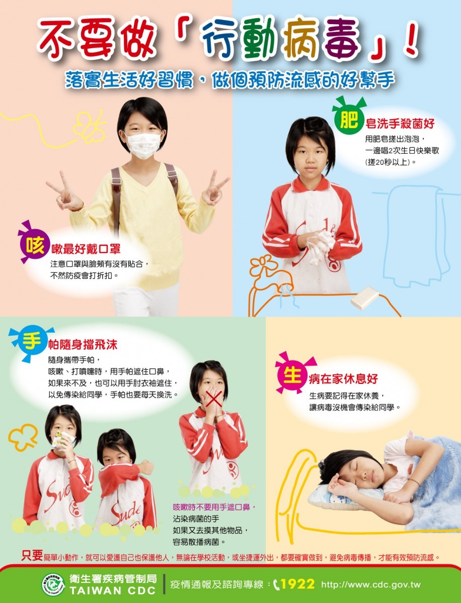 不要做行動病毒：咳嗽最好戴口罩、肥皂洗手殺菌好、手帕隨身擋飛沫、生病在家休息好