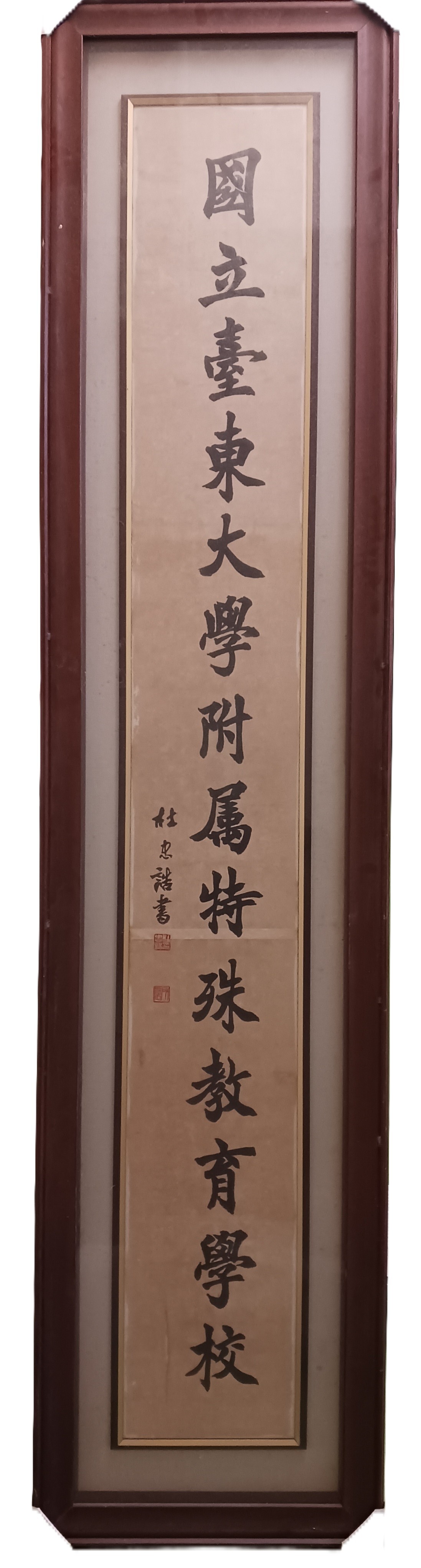 校名題字